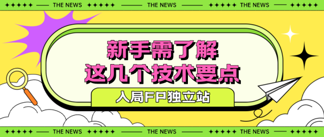 想要入局FP独立站？新手需了解这几个技术要点