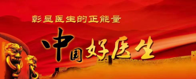 中国当代名医——范文永