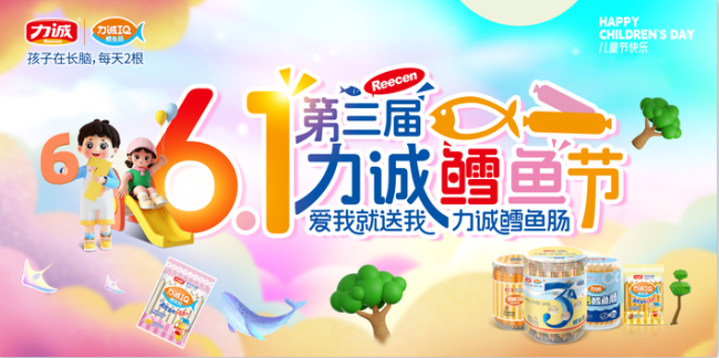 第三届6.1力诚鳕鱼节举行，“食”刻守护儿童健康