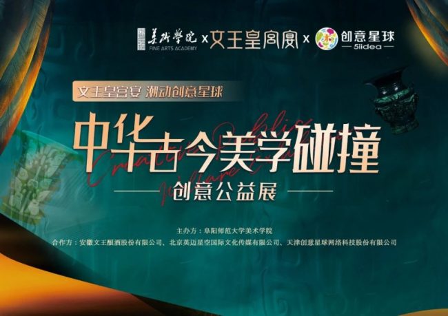 文王皇宫宴“中华古今美学碰撞创意公益展”开幕式圆满礼成！