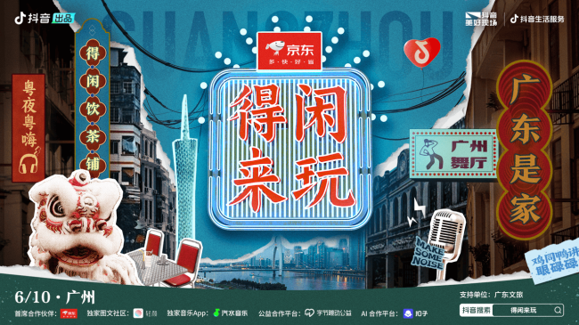 6月10日晚18点，「得闲来玩」演唱会抖音直播：这个端午在广州“潮”着过！