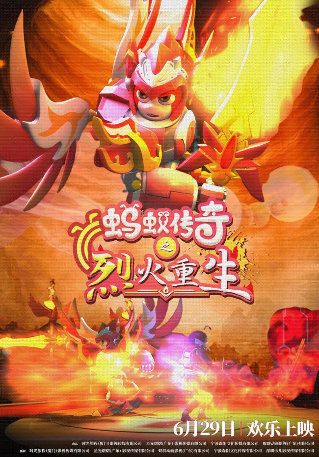 电影《蚂蚁传奇之烈火重生》定档6月29日  五行使者上演极速追击
