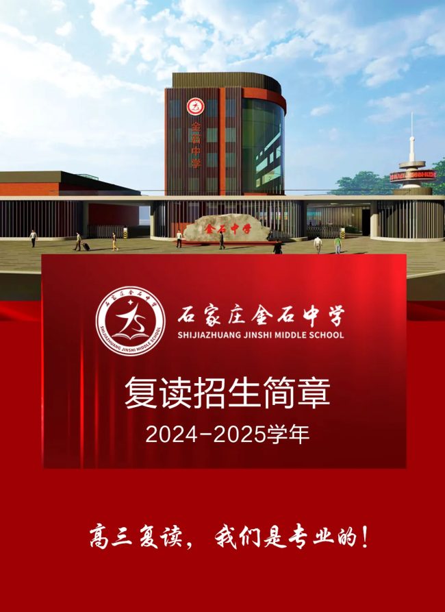 石家庄金石中学2024—2025学年高考复读招生公告
