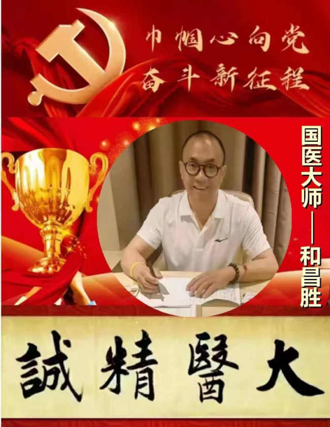 医路情深济苍生 心怀匠心传国粹  国医大师——和昌胜