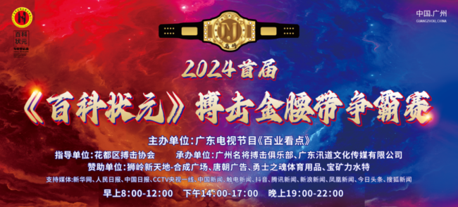 2024 首届〈百科状元〉搏击金腰带争霸赛圆满闭幕！