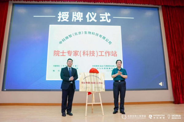 中科微智成立《院士专家（科技）工作站》，授牌仪式在京举行