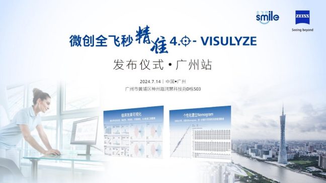 微创全飞秒精准4.0-VISULYZE屈光新技术落地广州