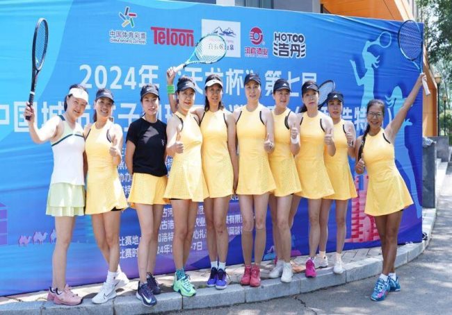2024年“天龙杯”第七届中国城市女子网球团体邀请赛举行
