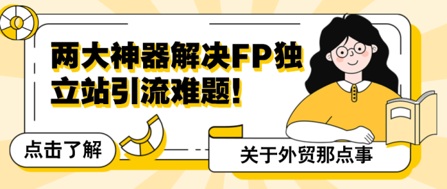 两大神器解决FP独立站引流难题！