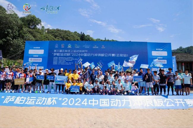 “萨柏运动杯”2024中国动力冲浪板公开赛（云和站）圆满落幕