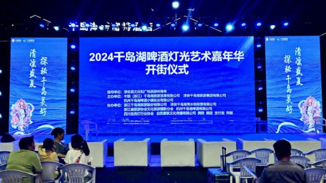 2024 千岛湖啤酒灯光艺术嘉年华暨开街仪式盛大启幕
