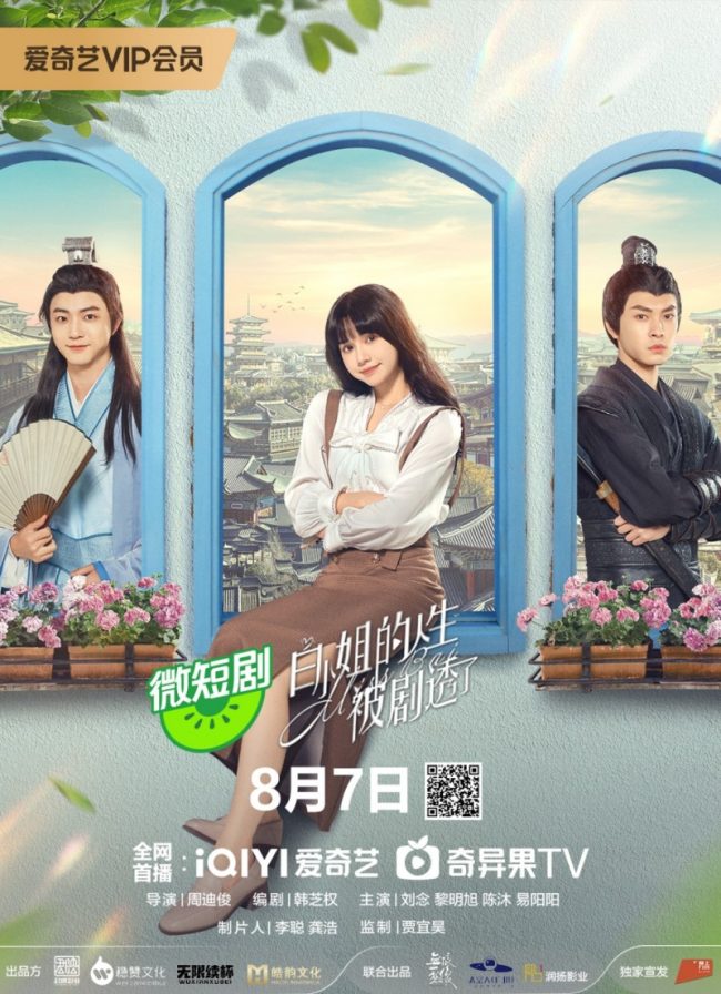 短剧《白小姐的人生被剧透了》定档8月7日爱奇艺全网首播