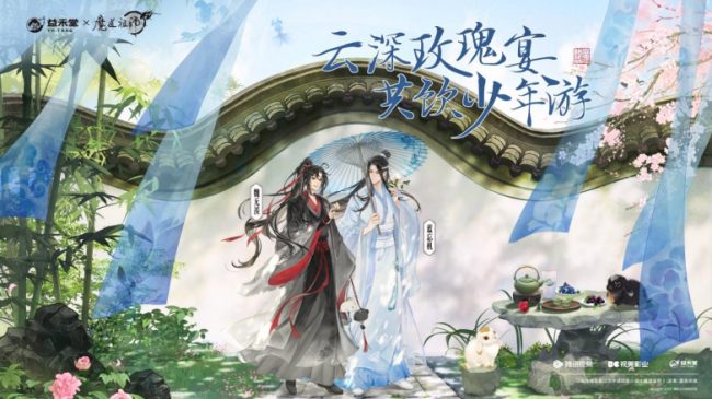 益禾堂x魔道祖师动画「云深玫瑰宴」今日上线！共掀少年江湖热