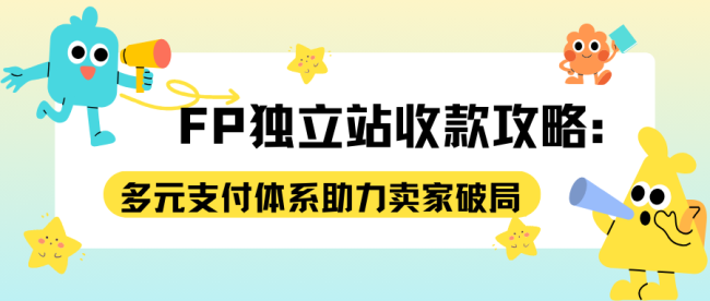 FP 独立站收款攻略：多元支付体系助力卖家破局