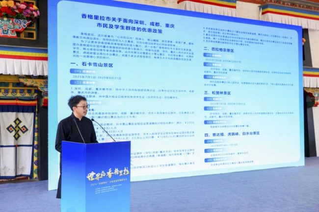 2025世界的“香格里拉”文化旅游推介活动在深圳成功举办